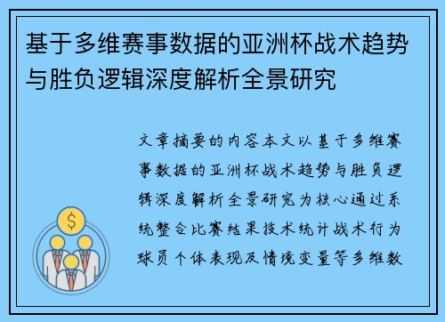 基于多维赛事数据的亚洲杯战术趋势与胜负逻辑深度解析全景研究 基于多维赛事数据的亚洲杯战术趋势与胜负逻辑深度解析全景研究