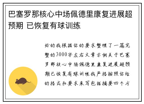 巴塞罗那核心中场佩德里康复进展超预期 已恢复有球训练 巴塞罗那核心中场佩德里康复进展超预期 已恢复有球训练