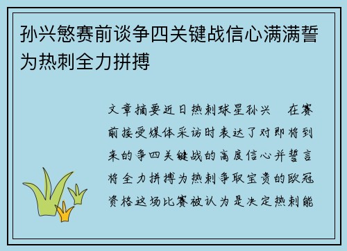 孙兴慜赛前谈争四关键战信心满满誓为热刺全力拼搏 孙兴慜赛前谈争四关键战信心满满誓为热刺全力拼搏