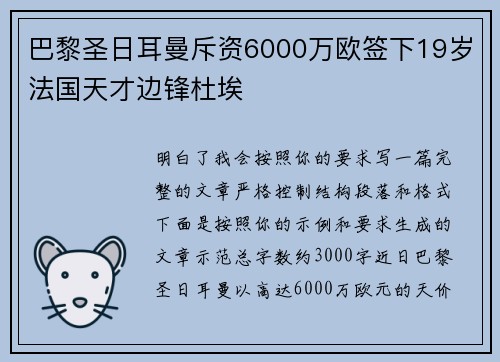 巴黎圣日耳曼斥资6000万欧签下19岁法国天才边锋杜埃 巴黎圣日耳曼斥资6000万欧签下19岁法国天才边锋杜埃