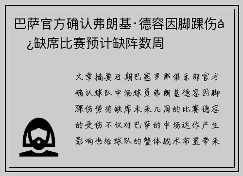 巴萨官方确认弗朗基·德容因脚踝伤势缺席比赛预计缺阵数周 巴萨官方确认弗朗基·德容因脚踝伤势缺席比赛预计缺阵数周