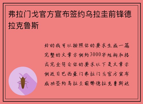 弗拉门戈官方宣布签约乌拉圭前锋德拉克鲁斯 弗拉门戈官方宣布签约乌拉圭前锋德拉克鲁斯