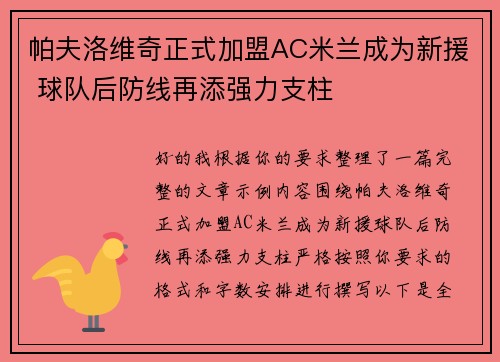 帕夫洛维奇正式加盟AC米兰成为新援 球队后防线再添强力支柱 帕夫洛维奇正式加盟AC米兰成为新援 球队后防线再添强力支柱
