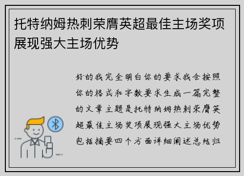 托特纳姆热刺荣膺英超最佳主场奖项展现强大主场优势 托特纳姆热刺荣膺英超最佳主场奖项展现强大主场优势