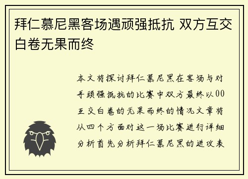 拜仁慕尼黑客场遇顽强抵抗 双方互交白卷无果而终 拜仁慕尼黑客场遇顽强抵抗 双方互交白卷无果而终