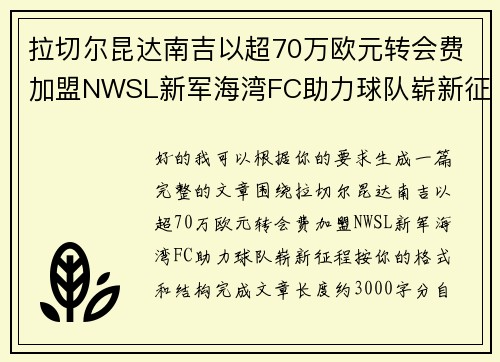 拉切尔昆达南吉以超70万欧元转会费加盟NWSL新军海湾FC助力球队崭新征程 拉切尔昆达南吉以超70万欧元转会费加盟NWSL新军海湾FC助力球队崭新征程