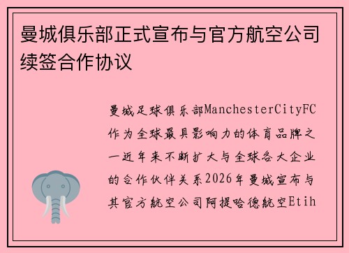 曼城俱乐部正式宣布与官方航空公司续签合作协议 曼城俱乐部正式宣布与官方航空公司续签合作协议