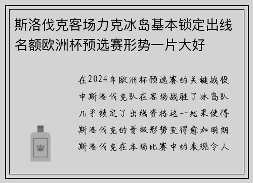 斯洛伐克客场力克冰岛基本锁定出线名额欧洲杯预选赛形势一片大好 斯洛伐克客场力克冰岛基本锁定出线名额欧洲杯预选赛形势一片大好