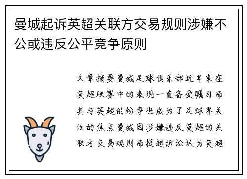 曼城起诉英超关联方交易规则涉嫌不公或违反公平竞争原则 曼城起诉英超关联方交易规则涉嫌不公或违反公平竞争原则