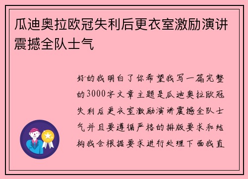 瓜迪奥拉欧冠失利后更衣室激励演讲震撼全队士气 瓜迪奥拉欧冠失利后更衣室激励演讲震撼全队士气