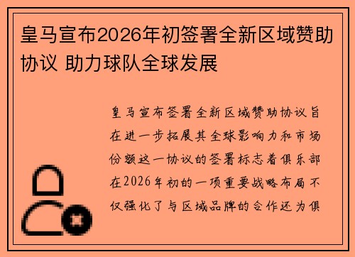 皇马宣布2026年初签署全新区域赞助协议 助力球队全球发展 皇马宣布2026年初签署全新区域赞助协议 助力球队全球发展