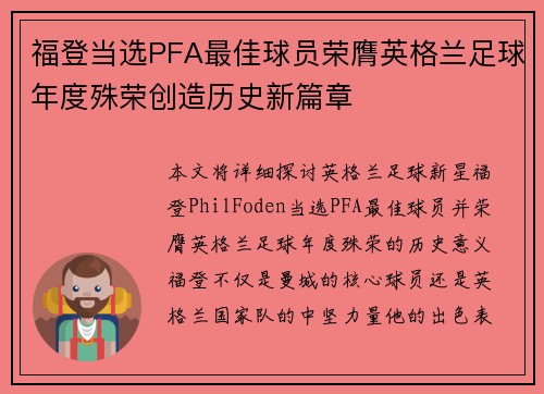 福登当选PFA最佳球员荣膺英格兰足球年度殊荣创造历史新篇章 福登当选PFA最佳球员荣膺英格兰足球年度殊荣创造历史新篇章