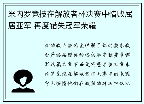 米内罗竞技在解放者杯决赛中惜败屈居亚军 再度错失冠军荣耀 米内罗竞技在解放者杯决赛中惜败屈居亚军 再度错失冠军荣耀
