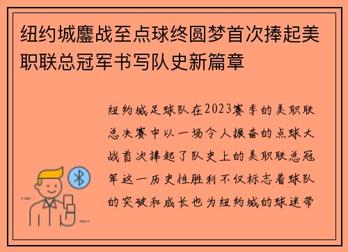 纽约城鏖战至点球终圆梦首次捧起美职联总冠军书写队史新篇章 纽约城鏖战至点球终圆梦首次捧起美职联总冠军书写队史新篇章