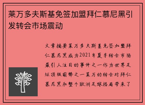 莱万多夫斯基免签加盟拜仁慕尼黑引发转会市场震动 莱万多夫斯基免签加盟拜仁慕尼黑引发转会市场震动