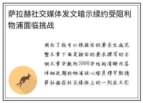 萨拉赫社交媒体发文暗示续约受阻利物浦面临挑战 萨拉赫社交媒体发文暗示续约受阻利物浦面临挑战