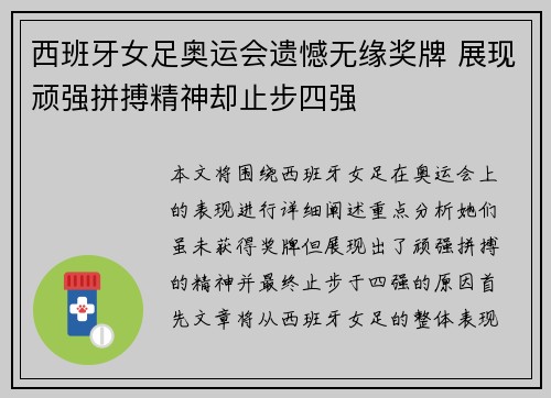西班牙女足奥运会遗憾无缘奖牌 展现顽强拼搏精神却止步四强 西班牙女足奥运会遗憾无缘奖牌 展现顽强拼搏精神却止步四强