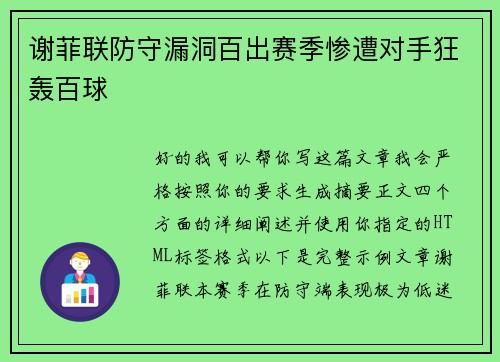 谢菲联防守漏洞百出赛季惨遭对手狂轰百球 谢菲联防守漏洞百出赛季惨遭对手狂轰百球