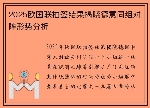 2025欧国联抽签结果揭晓德意同组对阵形势分析 2025欧国联抽签结果揭晓德意同组对阵形势分析