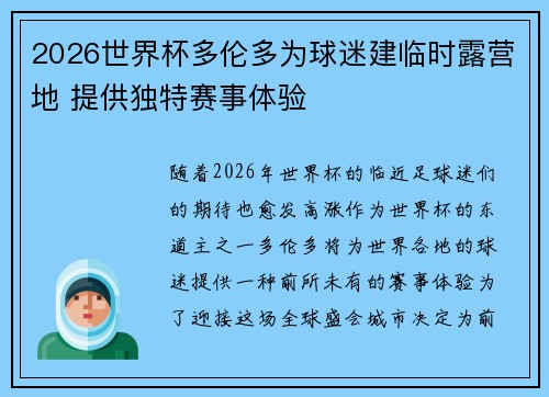 2026世界杯多伦多为球迷建临时露营地 提供独特赛事体验 2026世界杯多伦多为球迷建临时露营地 提供独特赛事体验