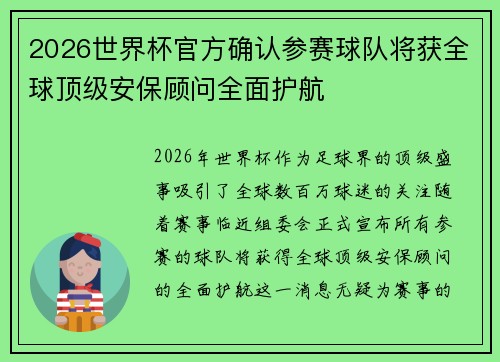 2026世界杯官方确认参赛球队将获全球顶级安保顾问全面护航 2026世界杯官方确认参赛球队将获全球顶级安保顾问全面护航