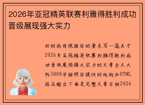 2026年亚冠精英联赛利雅得胜利成功晋级展现强大实力 2026年亚冠精英联赛利雅得胜利成功晋级展现强大实力