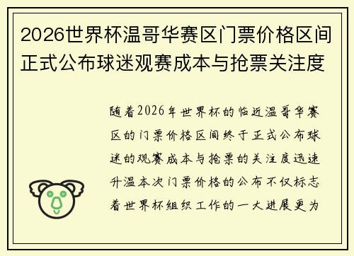 2026世界杯温哥华赛区门票价格区间正式公布球迷观赛成本与抢票关注度全面升温 2026世界杯温哥华赛区门票价格区间正式公布球迷观赛成本与抢票关注度全面升温