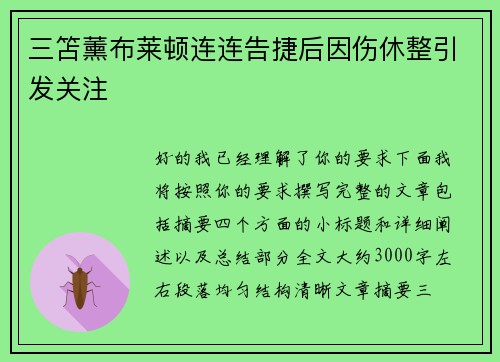 三笘薰布莱顿连连告捷后因伤休整引发关注 三笘薰布莱顿连连告捷后因伤休整引发关注